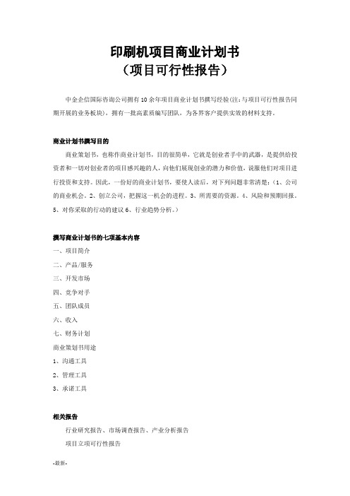 印刷机项目商业计划书经典.doc