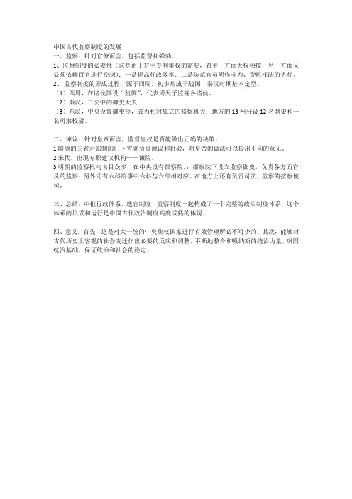 中国古代监察制度的发展
