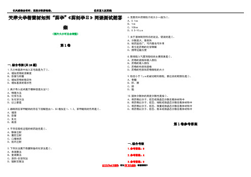 天津大学智慧树知到“药学”《药剂学Ⅱ》网课测试题答案卷5