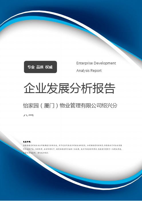 怡家园（厦门）物业管理有限公司绍兴分公司介绍企业发展分析报告