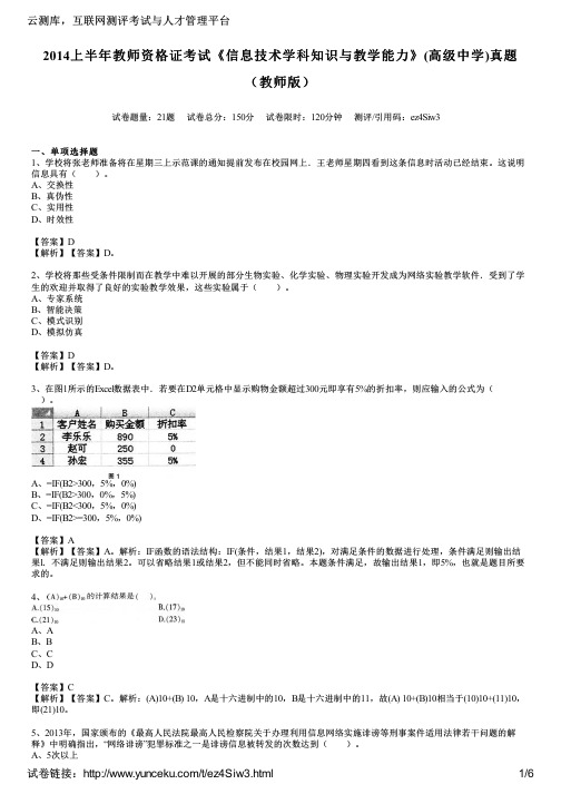 2014上半年教师资格证考试《信息技术学科知识与教学能力》(高级中学)真题(教师版)