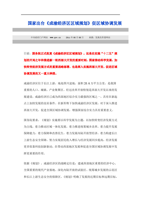 国家出台《成渝经济区区域规划》促区域协调发展