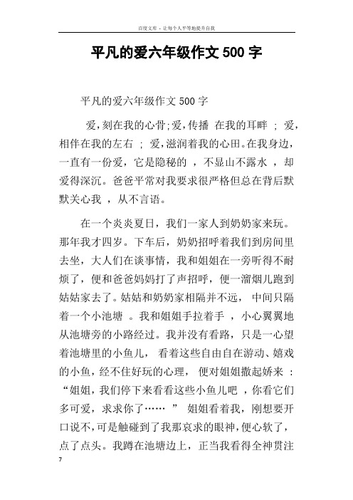 平凡的爱六年级作文500字