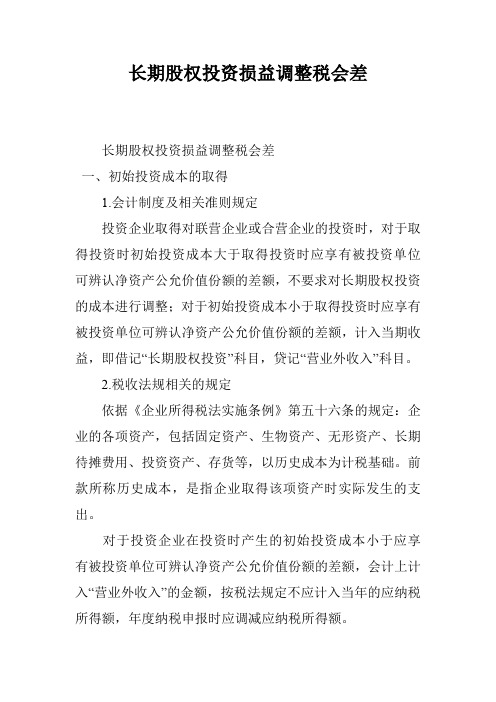 长期股权投资损益调整税会差