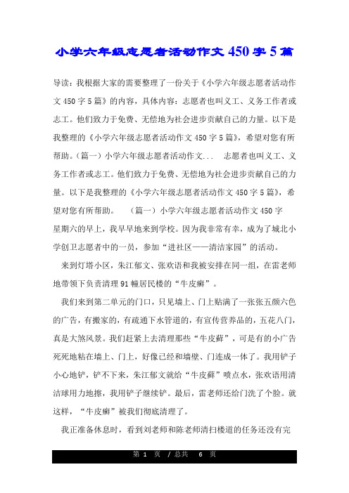 小学六年级志愿者活动作文450字5篇