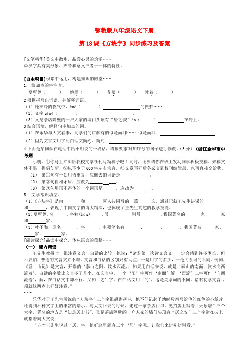 八年级语文下册 第18课《方块字》同步练习 鄂教版