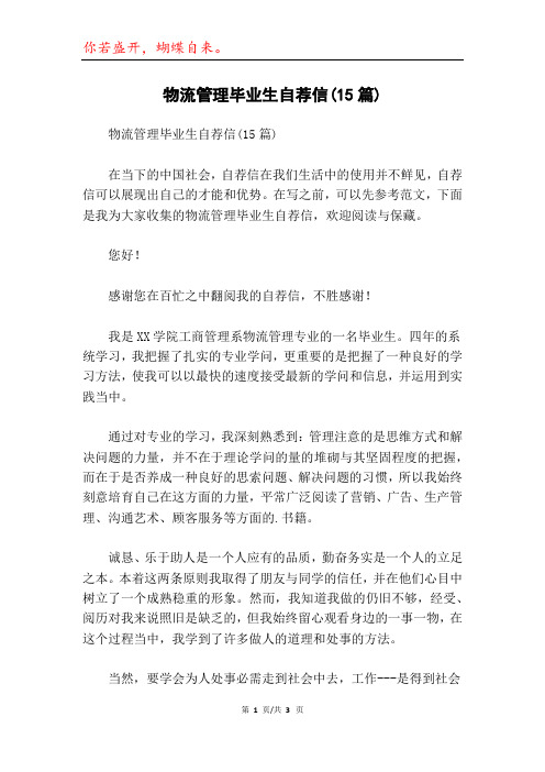 物流管理毕业生自荐信(15篇)