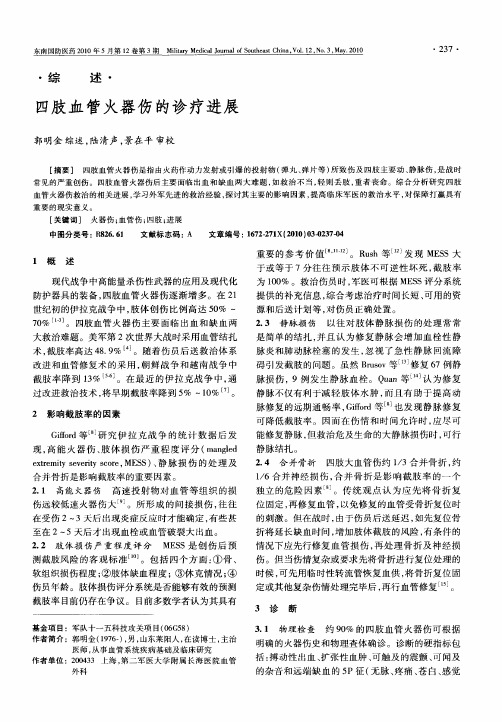 四肢血管火器伤的诊疗进展