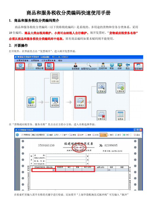 商品和服务税收分类编码快速使用手册