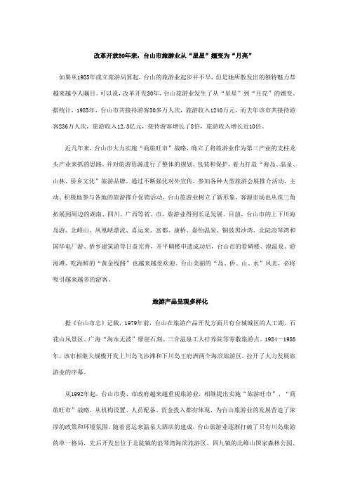 改革开放30年来,台山市旅游业从“星星”嬗变为“月亮”