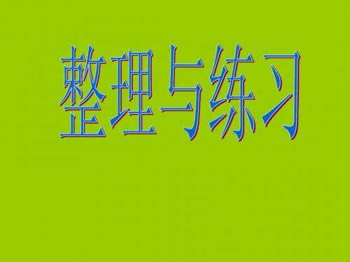 第四单元整理与练习1