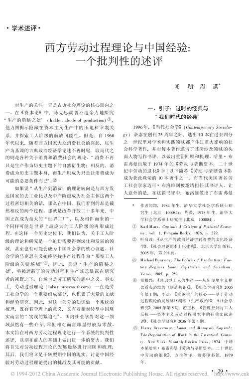 西方劳动过程理论与中国经验：一个批判性的述评(闻翔、周潇,2007)