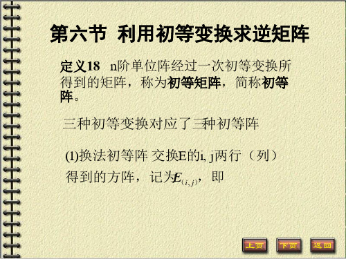 线性代数课件2-6利用初等变换求逆矩阵