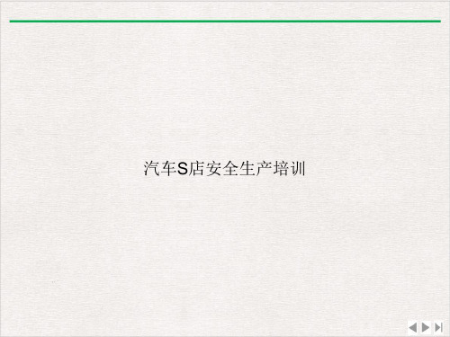 汽车S店安全生产PPT精选
