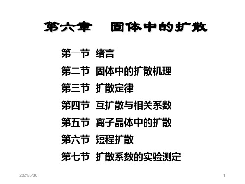 第六章 固体中的扩散.