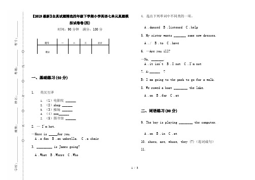 【2019最新】全真试题精选四年级下学期小学英语七单元真题模拟试卷卷(四)