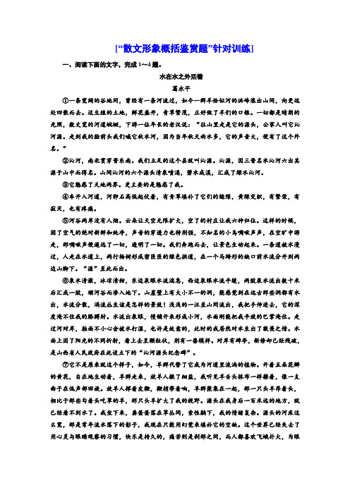 2022高三语文新教材一轮复习训练“散文形象概括鉴赏题”针对训练 Word含解析