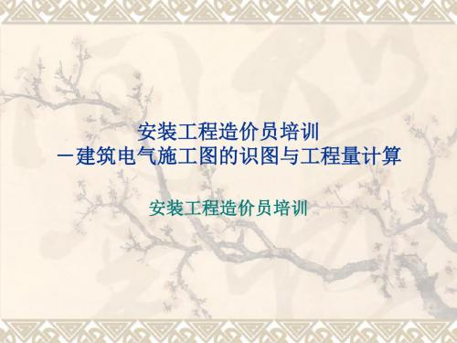 安装工程造价员电气实例精解(20150629_14_17_13)