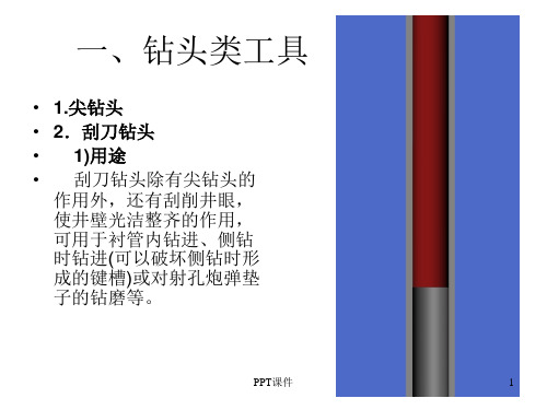 井下工具磨铣类工具  ppt课件