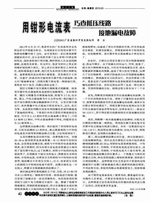 用钳形电流表巧查低压线路接地漏电故障