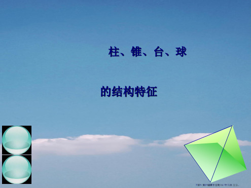 1.1.1柱、锥、台、球的结构特征(1)