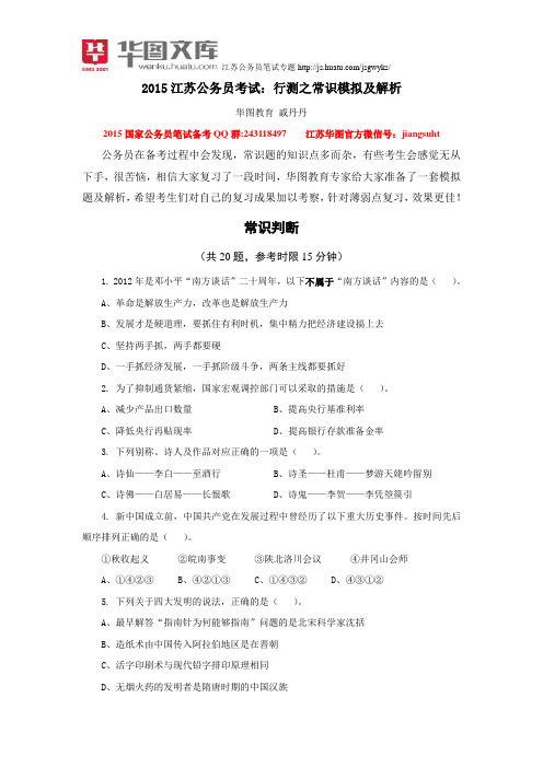 2015江苏公务员考试：行测之常识模拟及解析