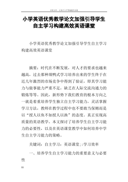 小学英语优秀教学论文加强引导学生自主学习构建高效英语课堂