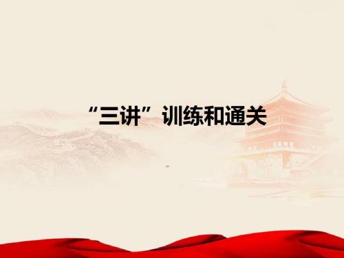 衔接训练2三讲训练和通关