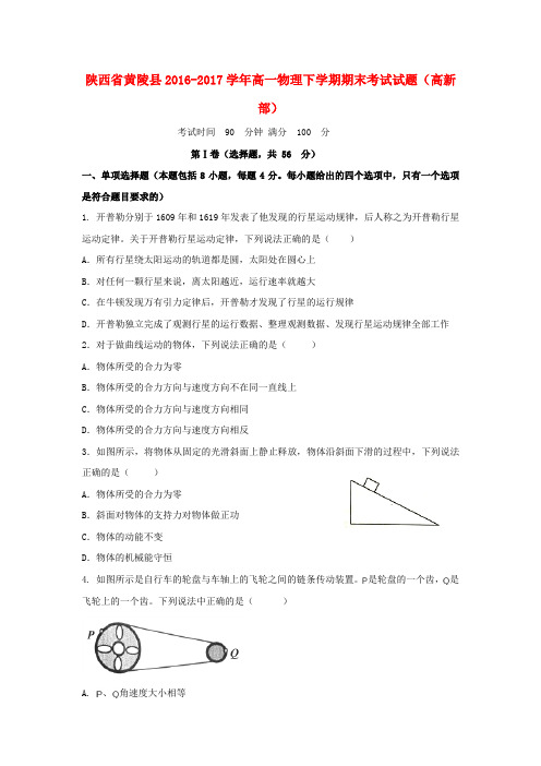陕西省黄陵县2016-2017学年高一物理下学期期末考试试题(高新部)