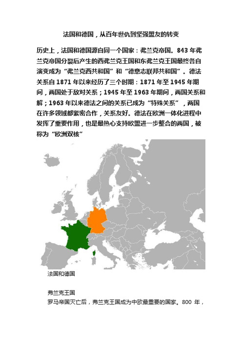 法国和德国，从百年世仇到坚强盟友的转变