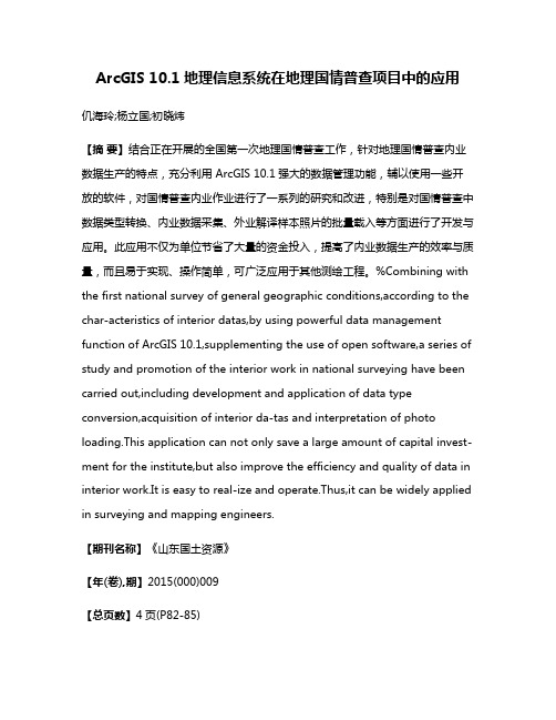 ArcGIS 10.1地理信息系统在地理国情普查项目中的应用