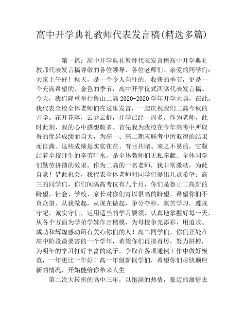 高中开学典礼教师代表发言稿(精选多篇)