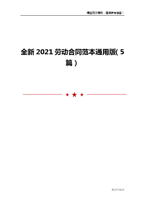 全新2021劳动合同范本通用版(5篇)