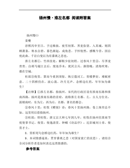 扬州慢_淮左名都_阅读附答案