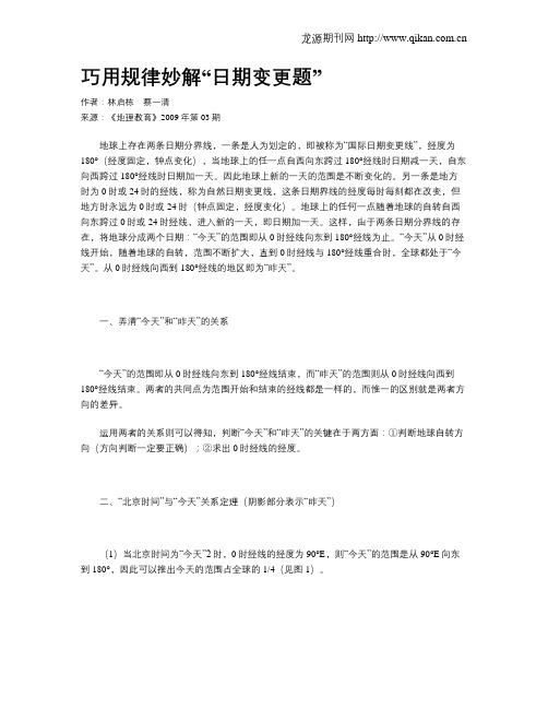 巧用规律妙解“日期变更题”
