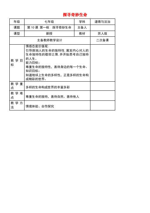 七年级道德与法治下册第四单元体悟生命价值第10课珍爱生命第1框探寻奇妙生命教案苏教版