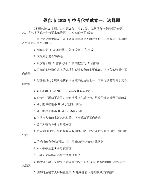 铜仁市2018年中考化学试卷