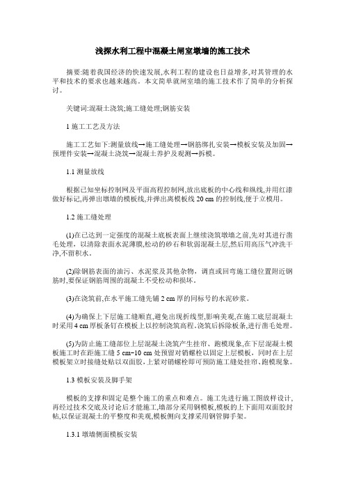 浅探水利工程中混凝土闸室墩墙的施工技术