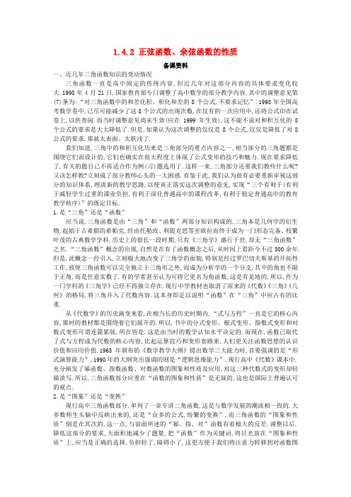 高中数学 第一章 三角函数 1.4 三角函数的图象与性质 1.4.2 正弦函数、余弦函数的性质备课素材 新人教A版必