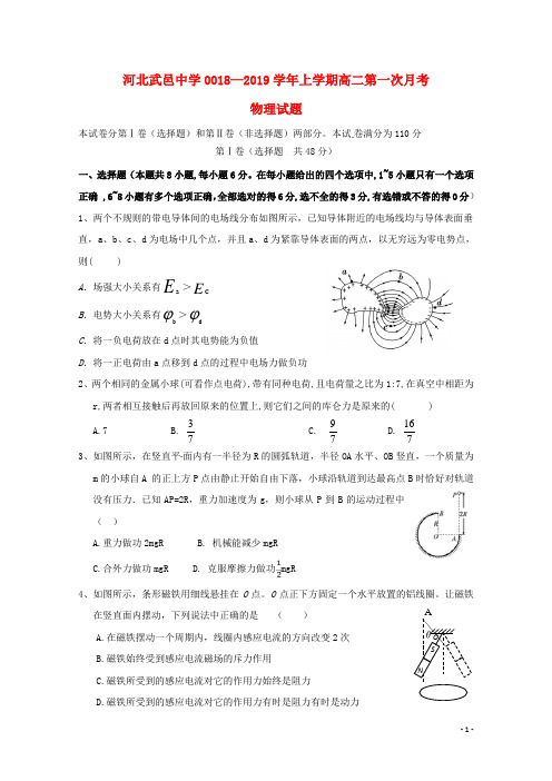 河北省武邑中学2018_2019学年高二物理上学期第一次月考试题201811060123