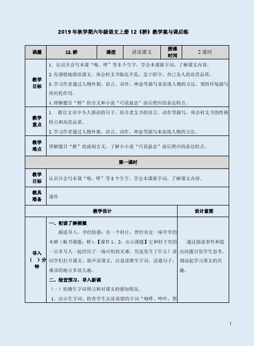 2019年秋学期六年级语文上册12《桥》教学案与课后练含答案