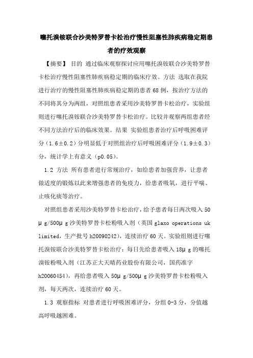 噻托溴铵联合沙美特罗替卡松治疗慢性阻塞性肺疾病稳定期患者疗效观察论文