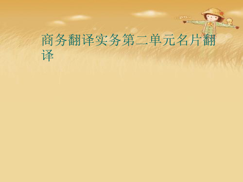 商务翻译实务第二单元名片翻译精品课件