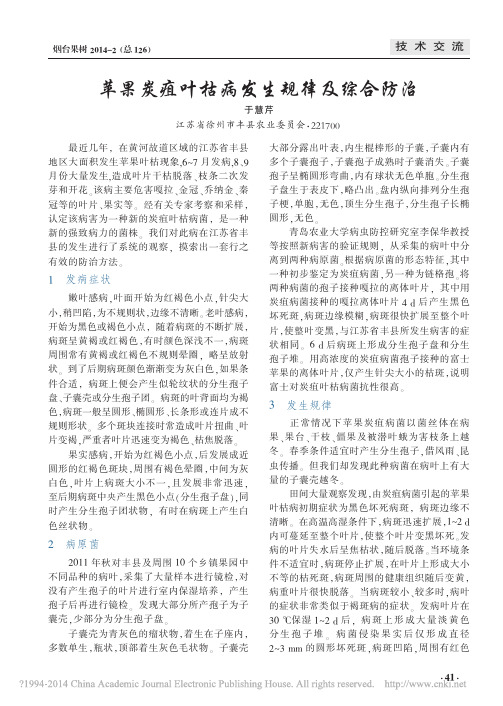 苹果炭疽叶枯病发生规律及综合防治