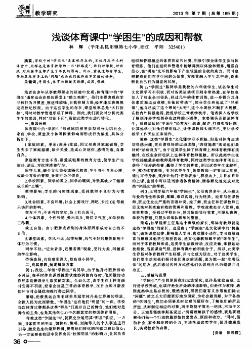 浅谈体育课中“学困生”的成因和帮教