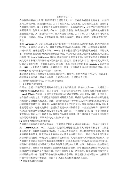 景观的含义(一)