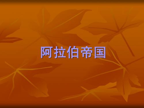 阿拉伯帝国