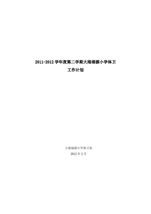 2011-2012.2福源小学体卫工作计划