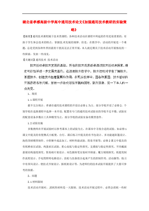 湖北省孝感高级中学高中通用技术论文《加强通用技术教研的实验策略》