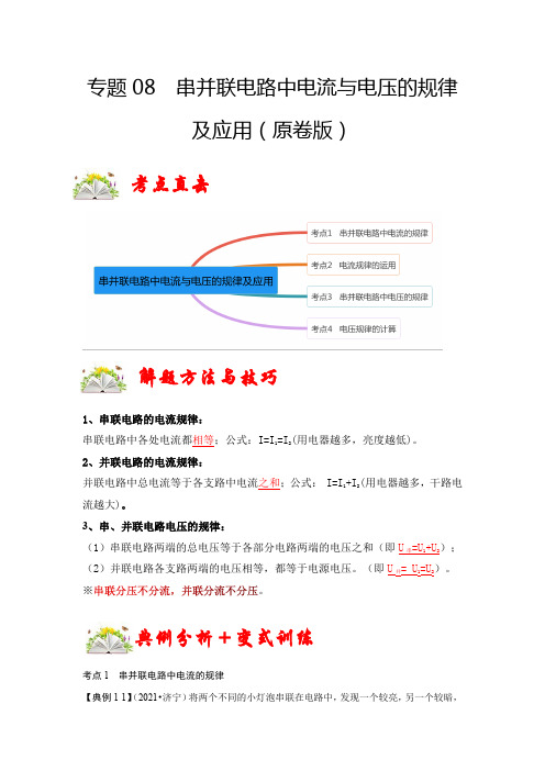 中考物理专题8串并联电路中电流与电压的规律及应用(原卷版)